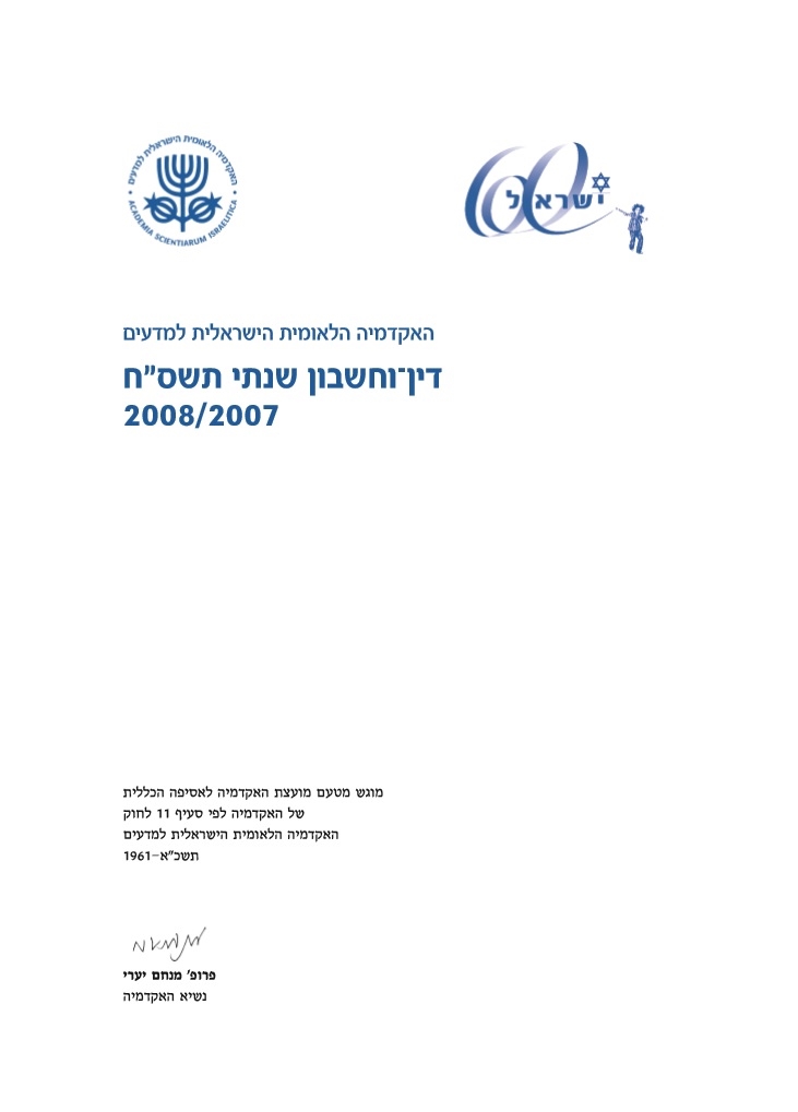 דוח שנתי תשס"ח 2007/2008