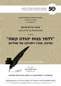 הרצאת אורח: פרופ´ איריס פרוש <BR>´ללמד בנות יהודה קסת´ כתיבה, מגדר ויתרונה של שוליות
