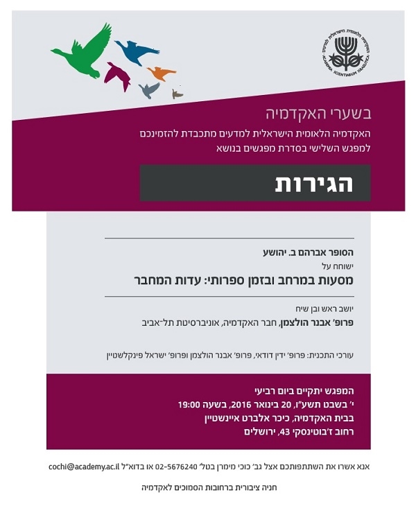 "בשערי האקדמיה" - מפגש שלישי | מסעות במרחב ובזמן הספרותי: עדות המחבר