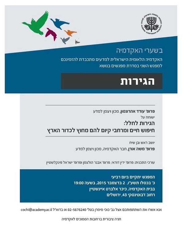 "בשערי האקדמיה" - מפגש שני | הגירות לחלל: חיפוש חיים ומרחבי קיום להם מחוץ לכדור הארץ