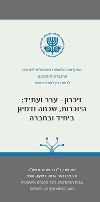 כינוס  בין-תחומי בין-לאומי בנושא "זיכרון – עבר ועתיד: היזכרות, שכחה ודמיוּן ביחיד ובחברה"