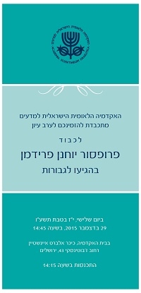 ערב עיון לכבוד פרופ' יוחנן פרידמן בהגיעו לגבורות