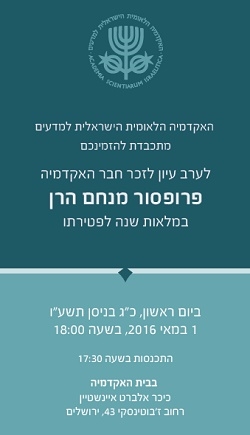  ערב עיון לזכר חבר האקדמיה פרופ' מנחם הרן במלאות שנה לפטירתו