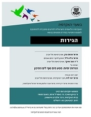 BESHA‘ARE HA’AKADEMIYA | Migrations – Session 5: Maritime Migrations – A Journey from the Red Sea to the Mediterranean (in Hebrew)