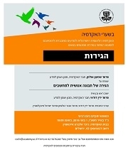 BESHA‘ARE HA’AKADEMIYA | Migrations – Session 6: Migration of Intelligence from Humans to Computers (in Hebrew)