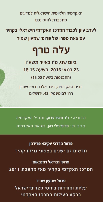 ערב עיון לכבוד המרכז האקדמי הישראלי בקהיר עם צאת ספרו של פרופ' שמעון שמיר - עלה טרף