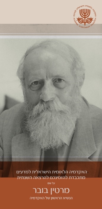 ההרצאה השנתית על שם פרופ' מרטין בובר - פרופ' לוריין דסטון