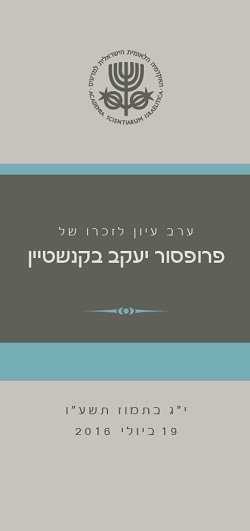 ערב עיון לזכרו של פרופסור יעקב בקנשטיין