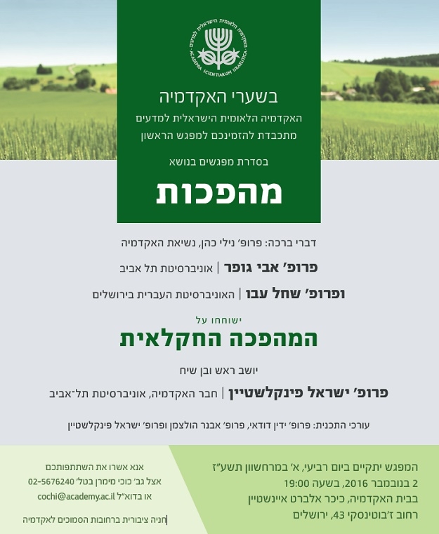 BESHA‘ARE HA’AKADEMIYA | Revolutions – Session 1: The Agricultural Revolution (in Hebrew)