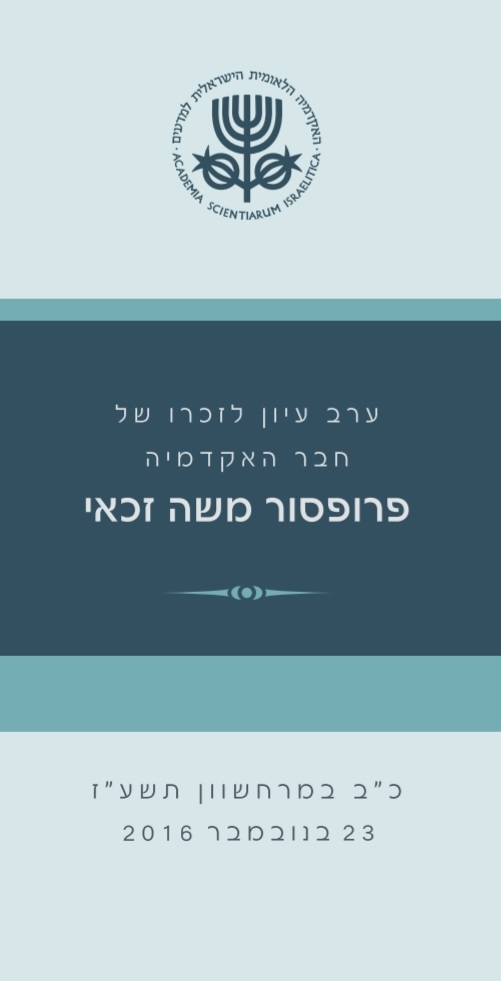 ערב עיון לזכרו של חבר האקדמיה פרופ' משה זכאי