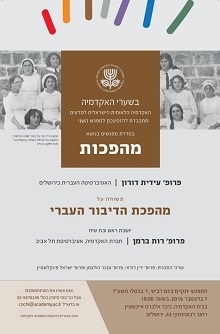 BESHA‘ARE HA’AKADEMIYA | Revolutions – Session 2: The Hebrew Revolution (in Hebrew)	