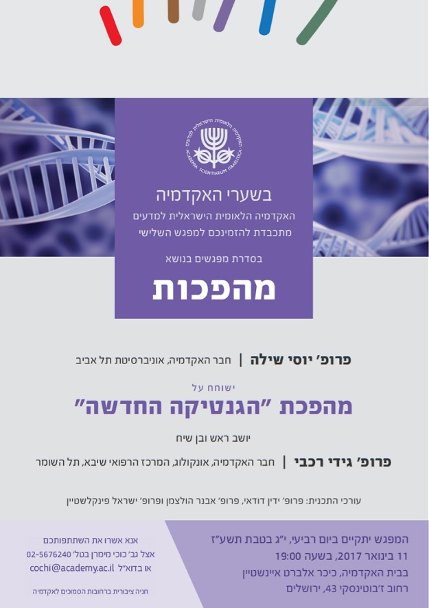 "בשערי האקדמיה" - מפגש שלישי | מהפכת "הגנטיקה החדשה״