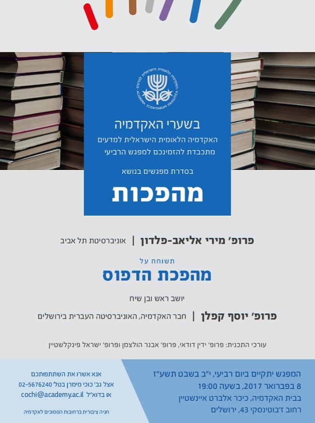 "בשערי האקדמיה" - מפגש רביעי | מהפכת הדפוס