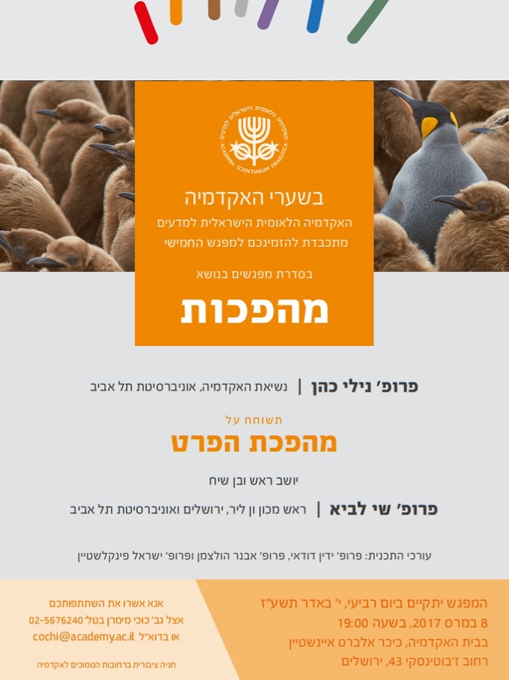 "בשערי האקדמיה" - מפגש חמישי | מהפכת הפרט