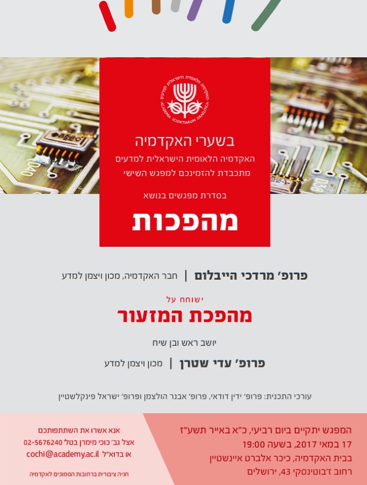 "בשערי האקדמיה" - מפגש שישי | מהפכת המזעור