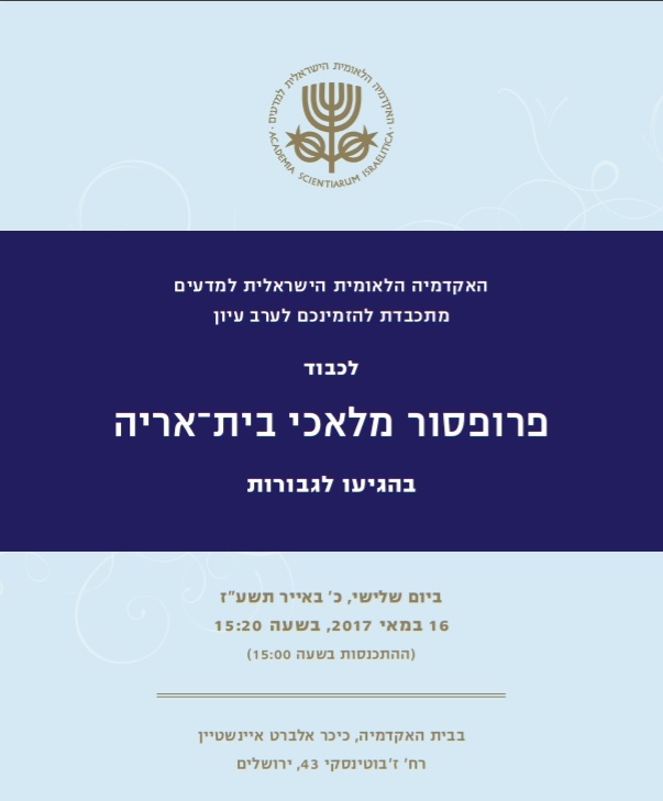 ערב עיון לכבוד פרופ' מלאכי בית-אריה בהגיעו לגבורות
