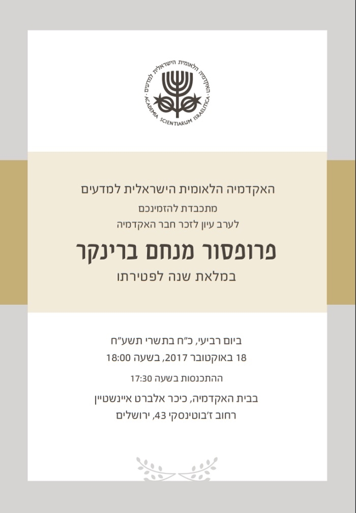 ערב עיון לזכר חבר האקדמיה פרופ' מנחם ברינקר במלאת שנה לפטירתו