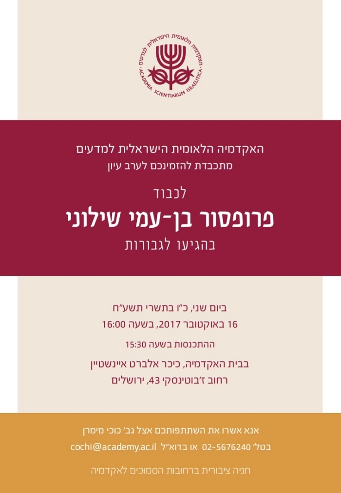 ערב עיון לכבוד פרופסור בן-עמי שילוני בהגיעו לגבורו