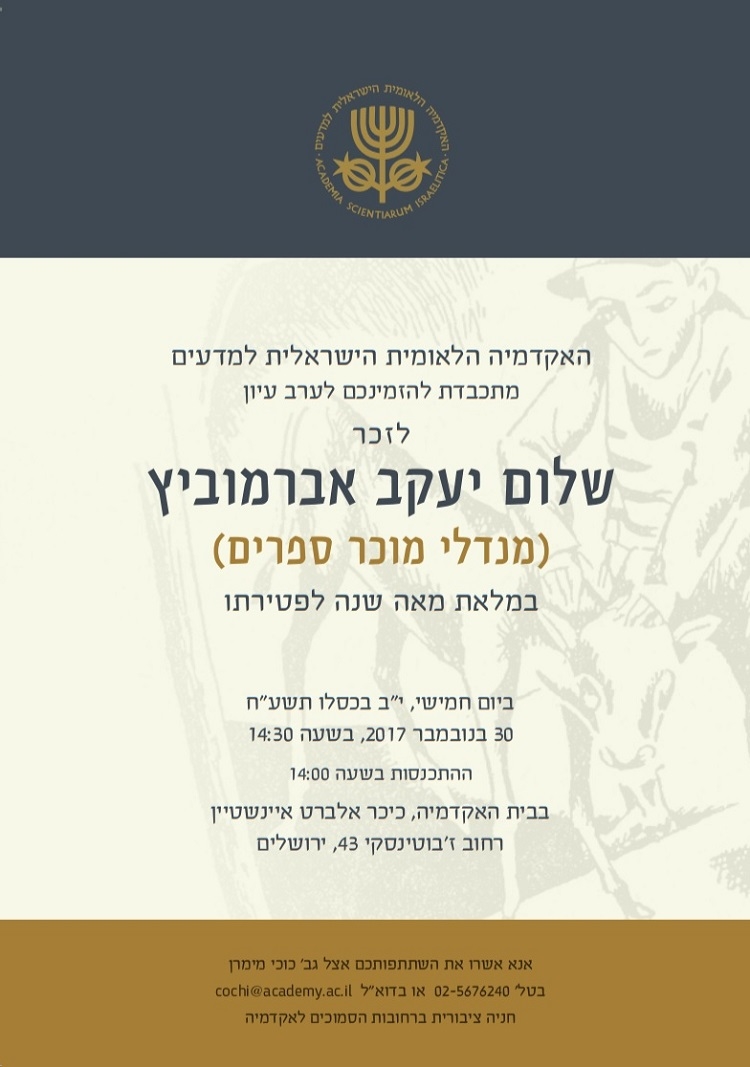 ערב עיון לזכר שלום יעקב אברמוביץ (מנדלי מוכר ספרים) במלאת מאה שנה לפטירתו
