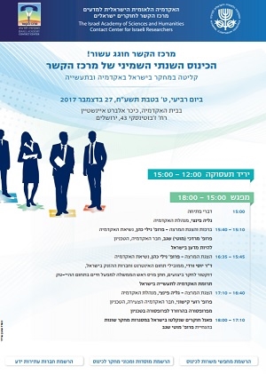 הכינוס השנתי השמיני של מרכז הקשר ויריד תעסוקה