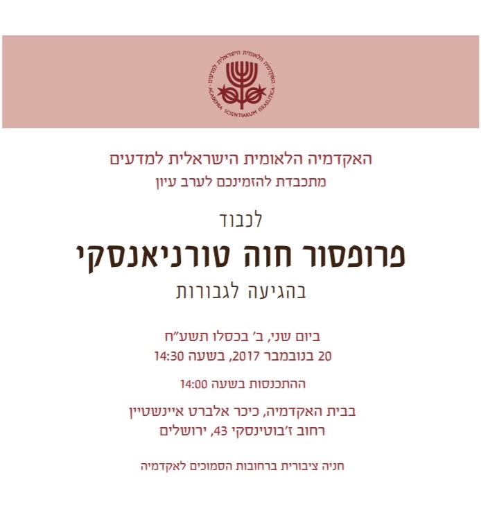 ערב עיון לכבוד פרופ' חוה טורניאנסקי בהגיעה לגבורות