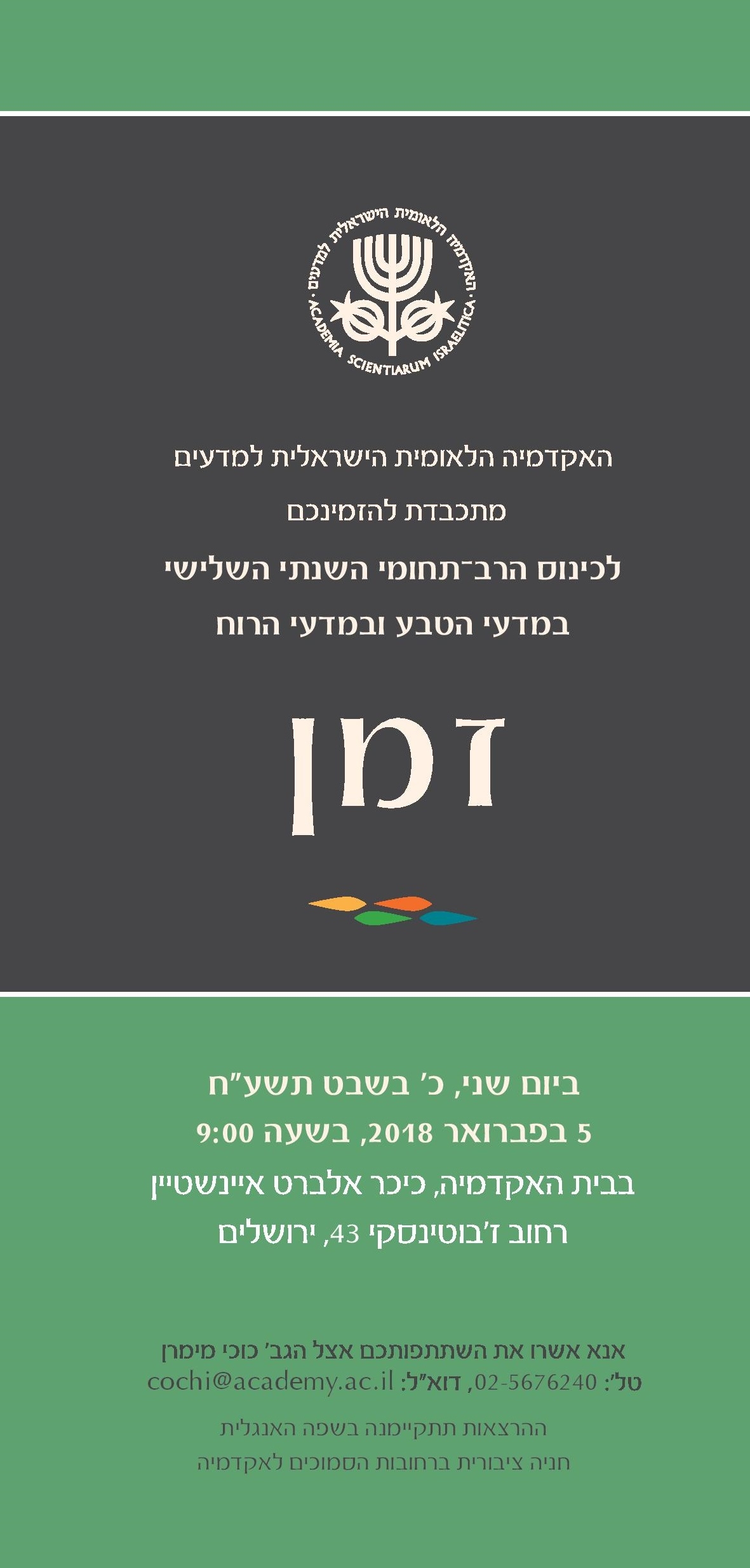 הכינוס הרב-תחומי השנתי השלישי במדעי הטבע ובמדעי הרוח - זמן