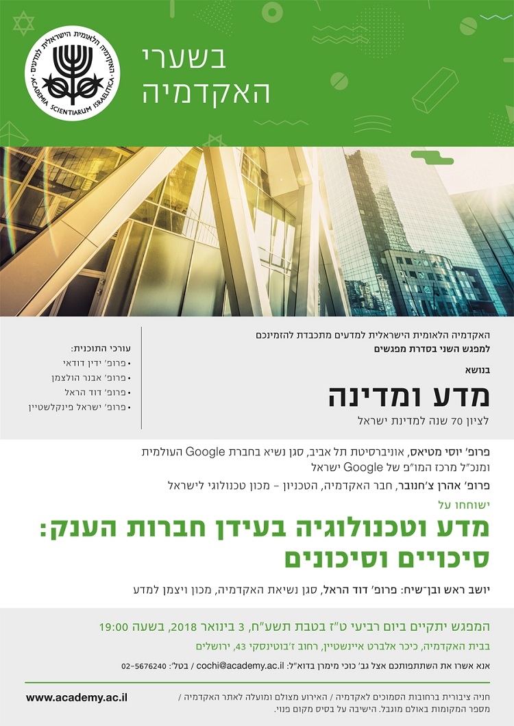 "בשערי האקדמיה" - מפגש שני | מדע וטכנולוגיה בעידן חברות הענק: סיכויים וסיכונים
