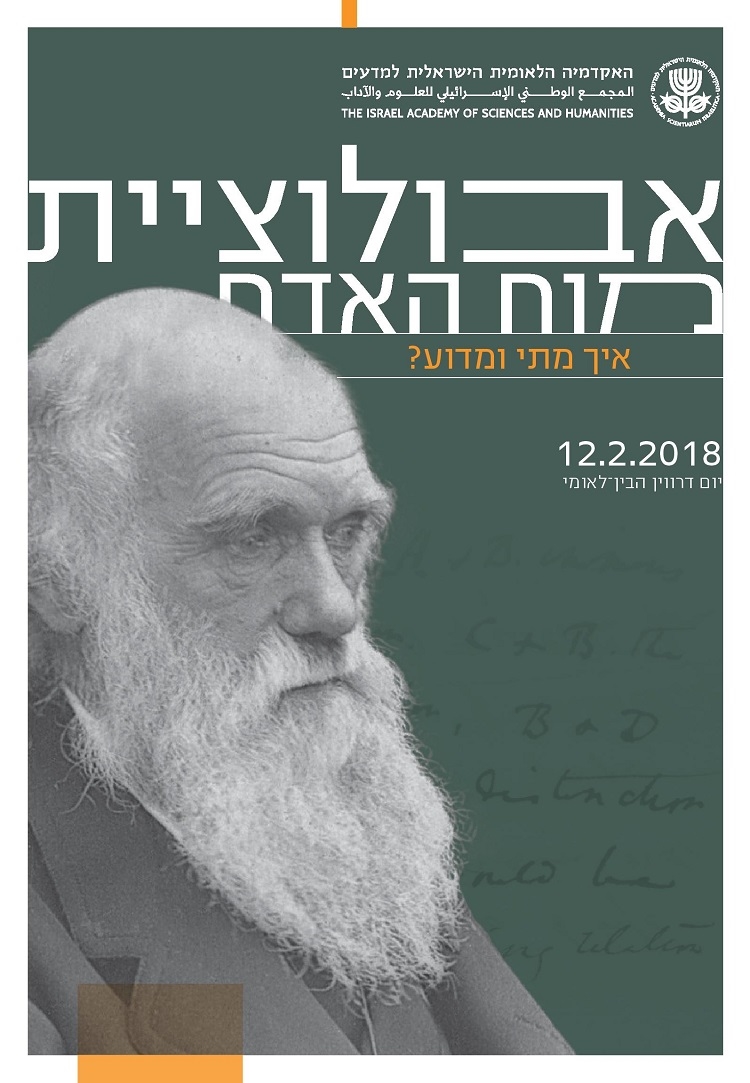 כינוס לרגל יום דרווין הבין-לאומי: אבולוציית מוח האדם - איך, מתי ומדוע?
