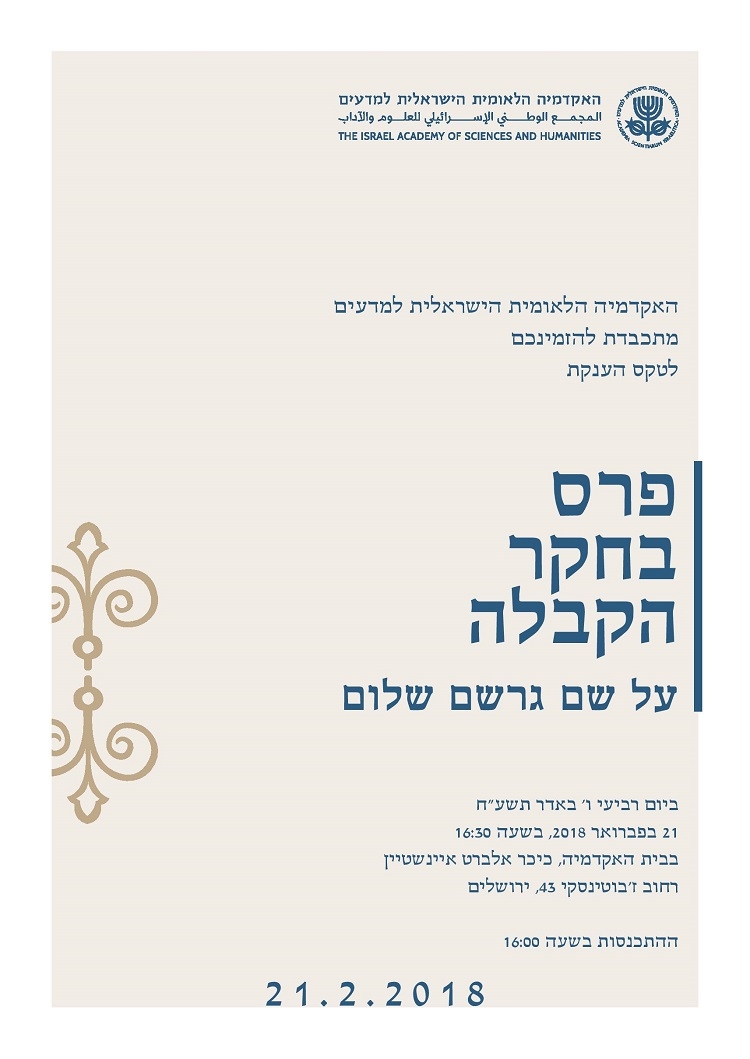 טקס הענקת פרס בחקר הקבלה על שם גרשם שלום