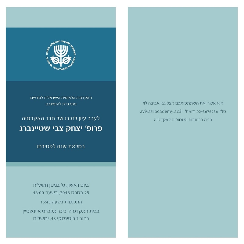 ערב עיון לזכרו של חבר האקדמיה פרופ׳ יצחק צבי שטיינברג במלאת שנה לפטירתו