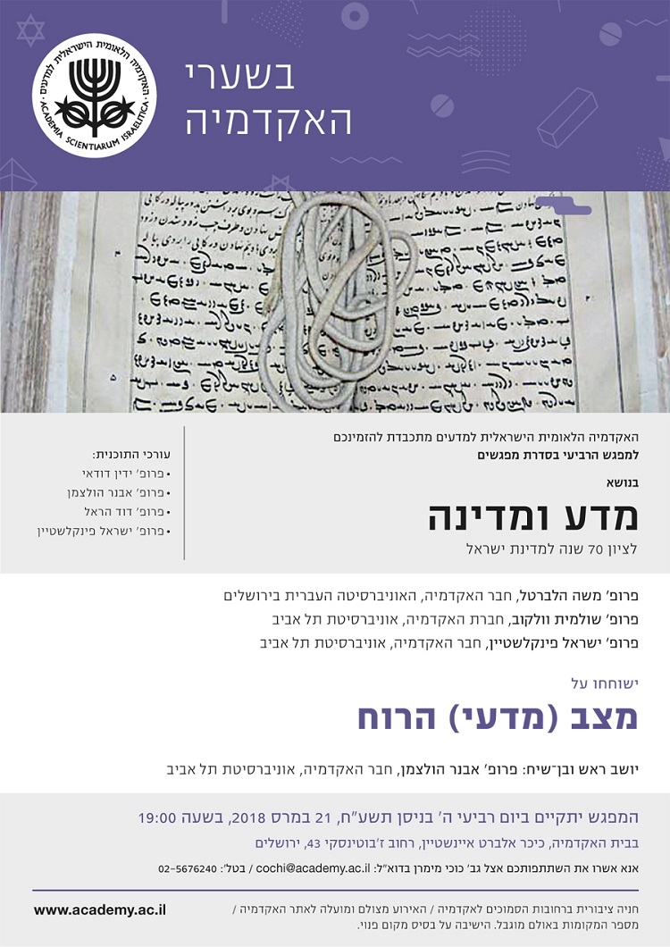 "בשערי האקדמיה" - מפגש רביעי | מצב (מדעי) הרוח