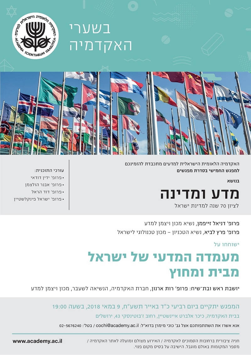 "בשערי האקדמיה" - מפגש חמישי | מעמדה המדעי של ישראל מבית ומחוץ