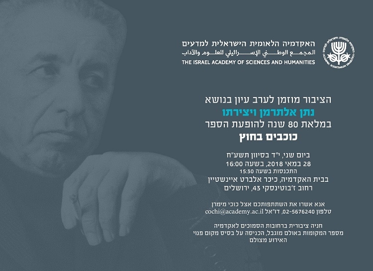 ערב עיון בנושא נתן אלתרמן ויצירתו, במלאת 80 שנה להופעת הספר "כוכבים בחוץ"