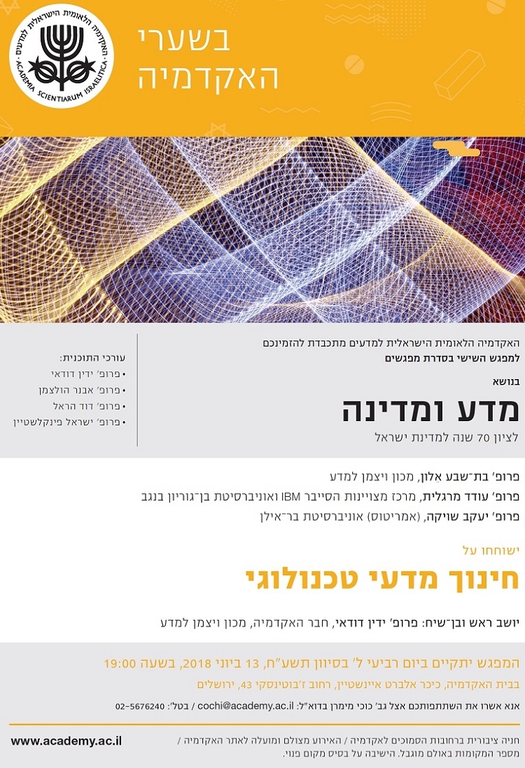 "בשערי האקדמיה" - מפגש שישי | חינוך מדעי טכנולוגי