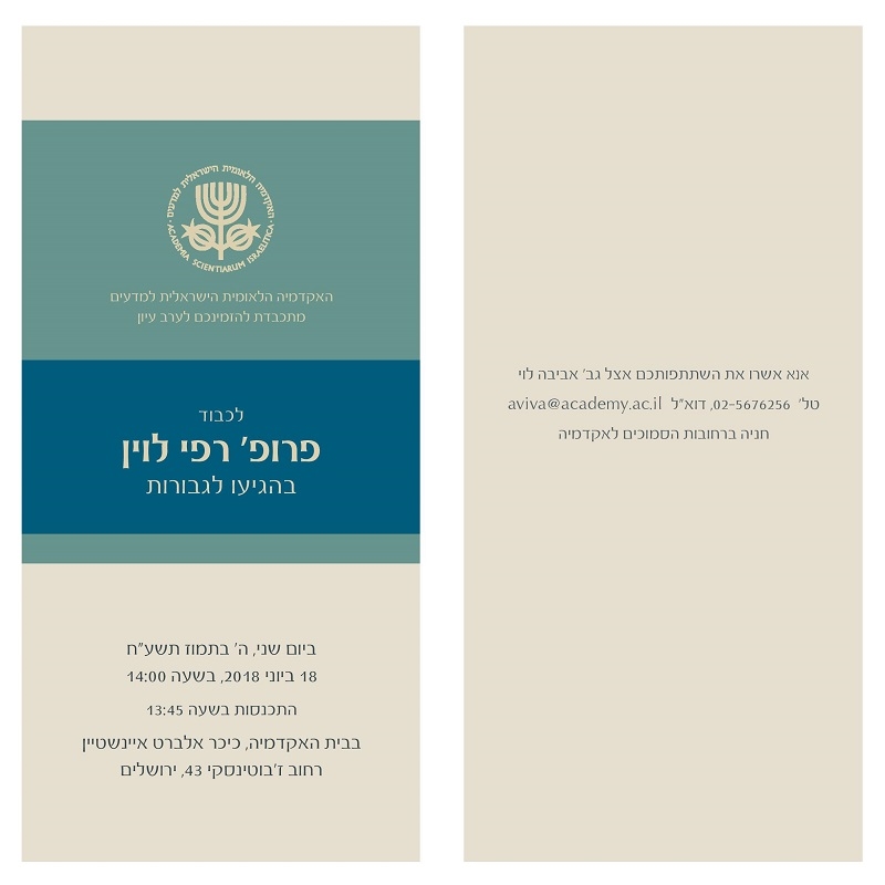 ערב עיון לכבוד פרופ' רפי לוין בהגיעו לגבורות