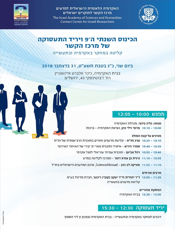 הכינוס השנתי התשיעי ויריד התעסוקה של מרכז הקשר