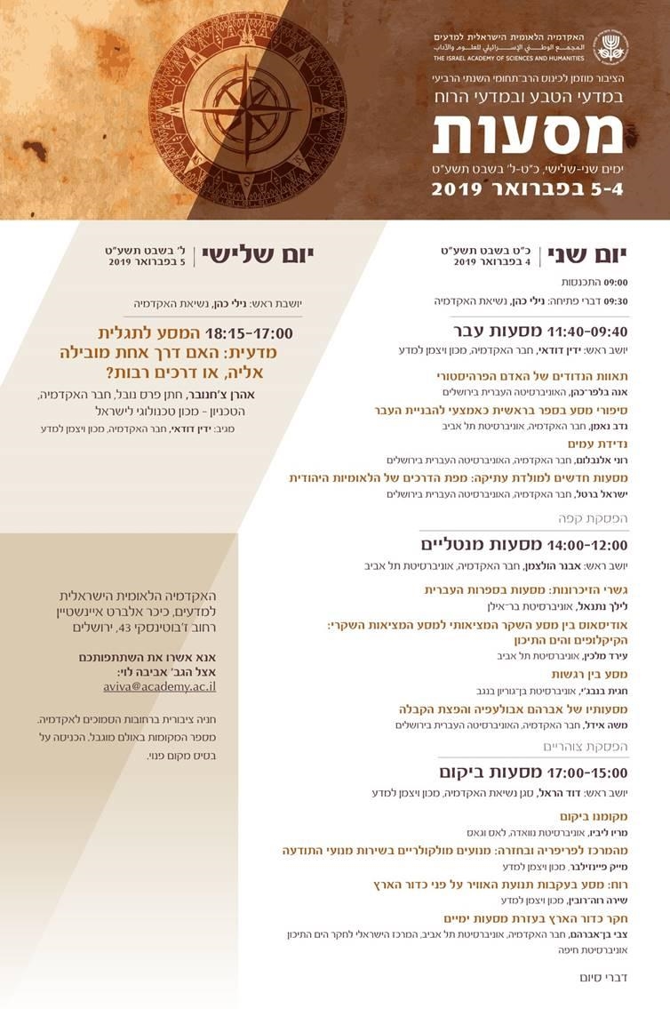 הכינוס הרב-תחומי השנתי הרביעי במדעי הטבע ובמדעי הרוח - מסעות	