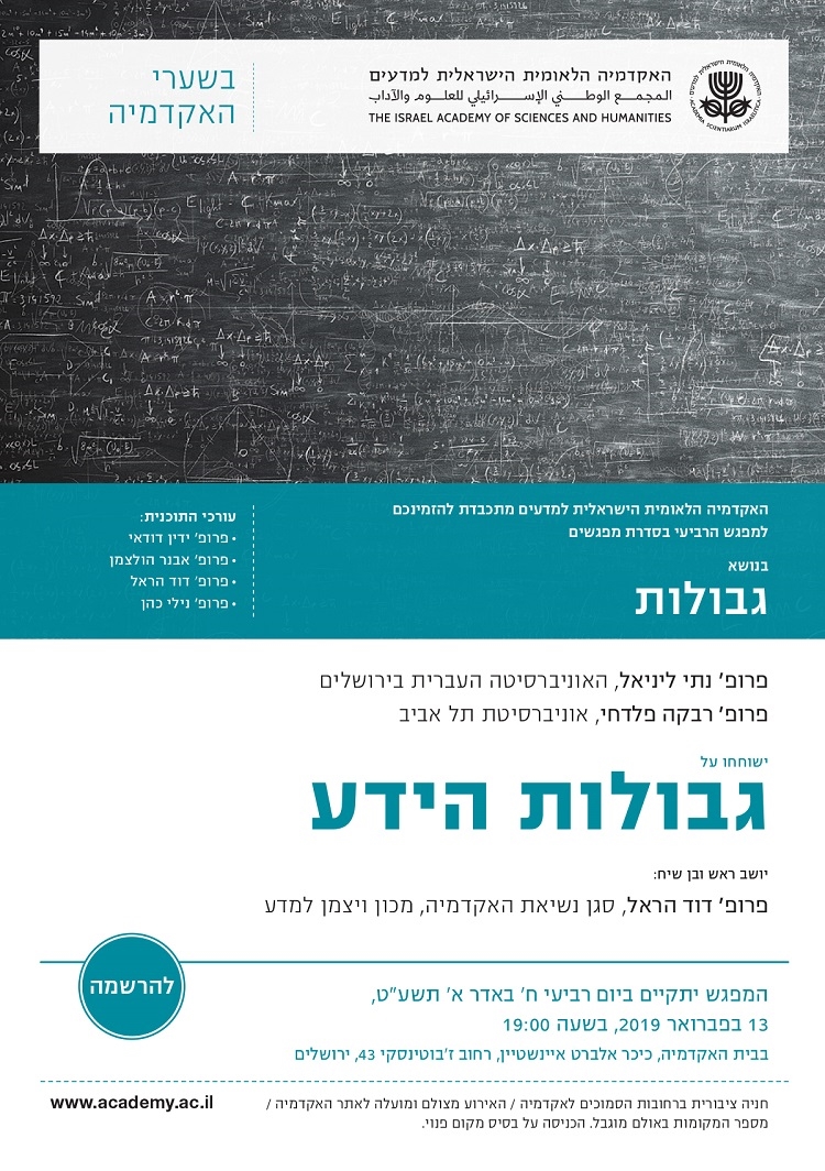 "בשערי האקדמיה" - מפגש רביעי | גבולות הידע