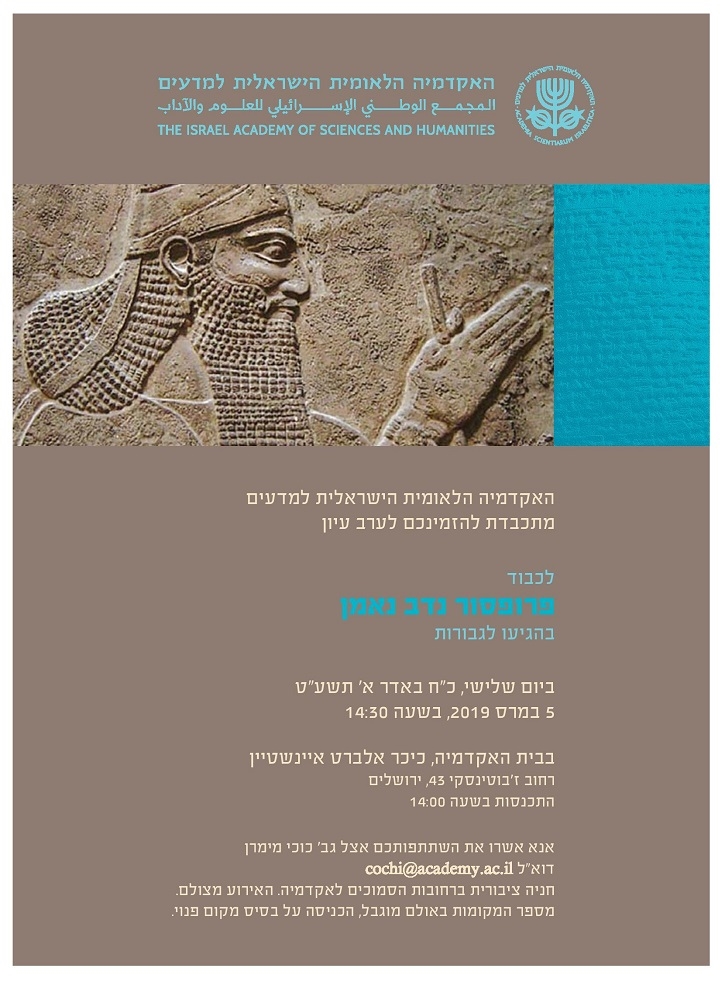 ערב עיון לכבוד פרופ' נדב נאמן בהגיעו לגבורות