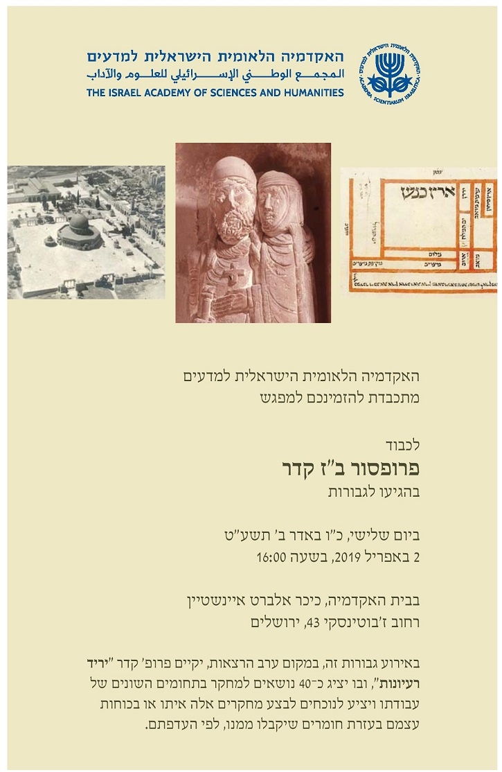 מפגש לכבוד פרופ' ב"ז קדר בהגיעו לגבורות