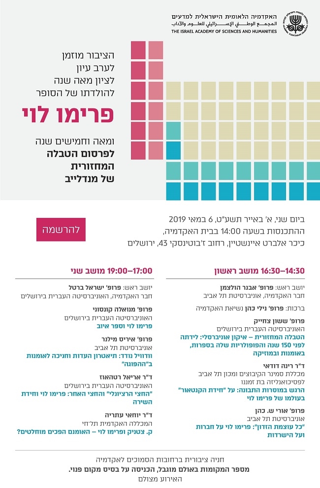 ערב עיון לציון מאה שנה להולדתו של הסופר פרימו לוי ומאה וחמישים שנה לפרסום הטבלה המחזורית של מנדלייב