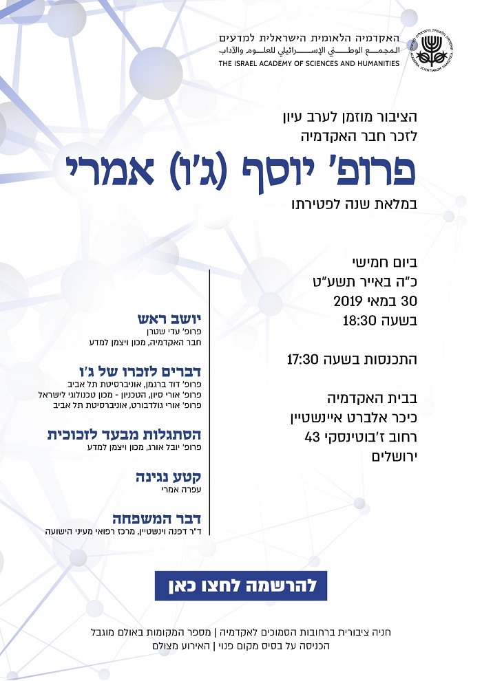 ערב עיון לזכר חבר האקדמיה פרופ' יוסף (ג'ו) אמרי במלאת שנה לפטירתו
