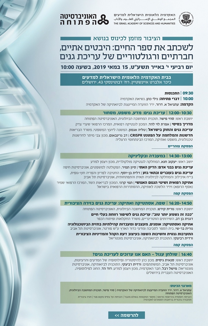 לשכתב את ספר החיים: היבטים אתיים, חברתיים ורגולטוריים של עריכת גנים