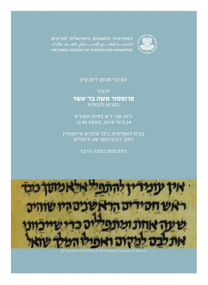 יום עיון לכבוד פרופ' משה בר-אשר בהגיעו לגבורות