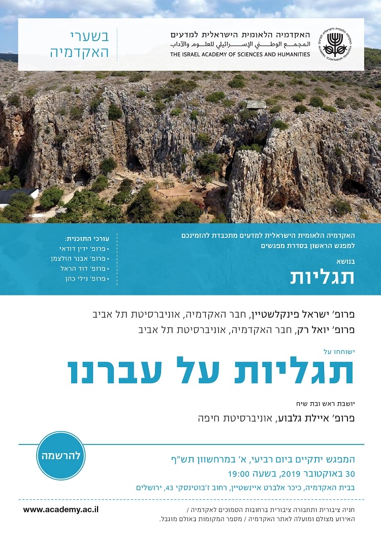"בשערי האקדמיה" - מפגש ראשון | תגליות על עברנו