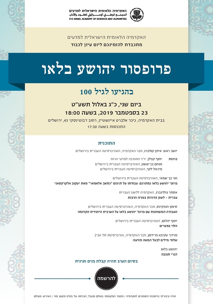 יום עיון לכבוד פרופ' יהושע בלאו בהגיעו לגיל 100