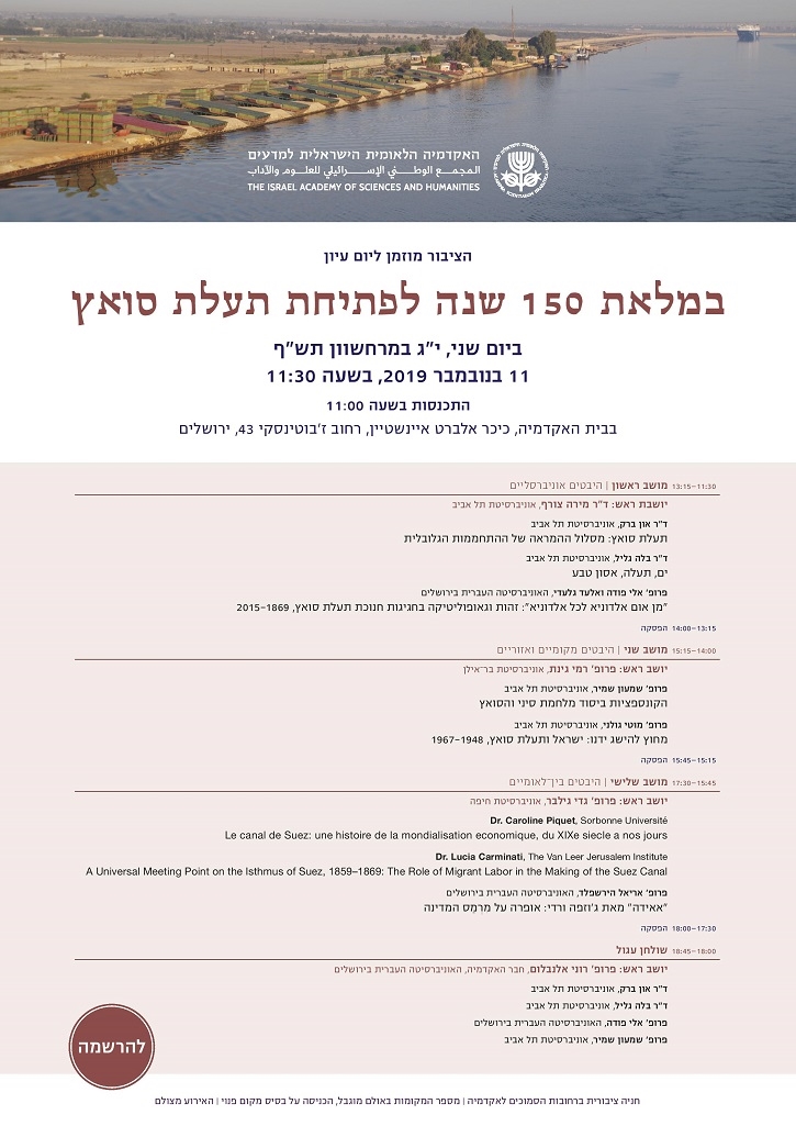 יום עיון במלאת 150 שנה לפתיחת תעלת סואץ