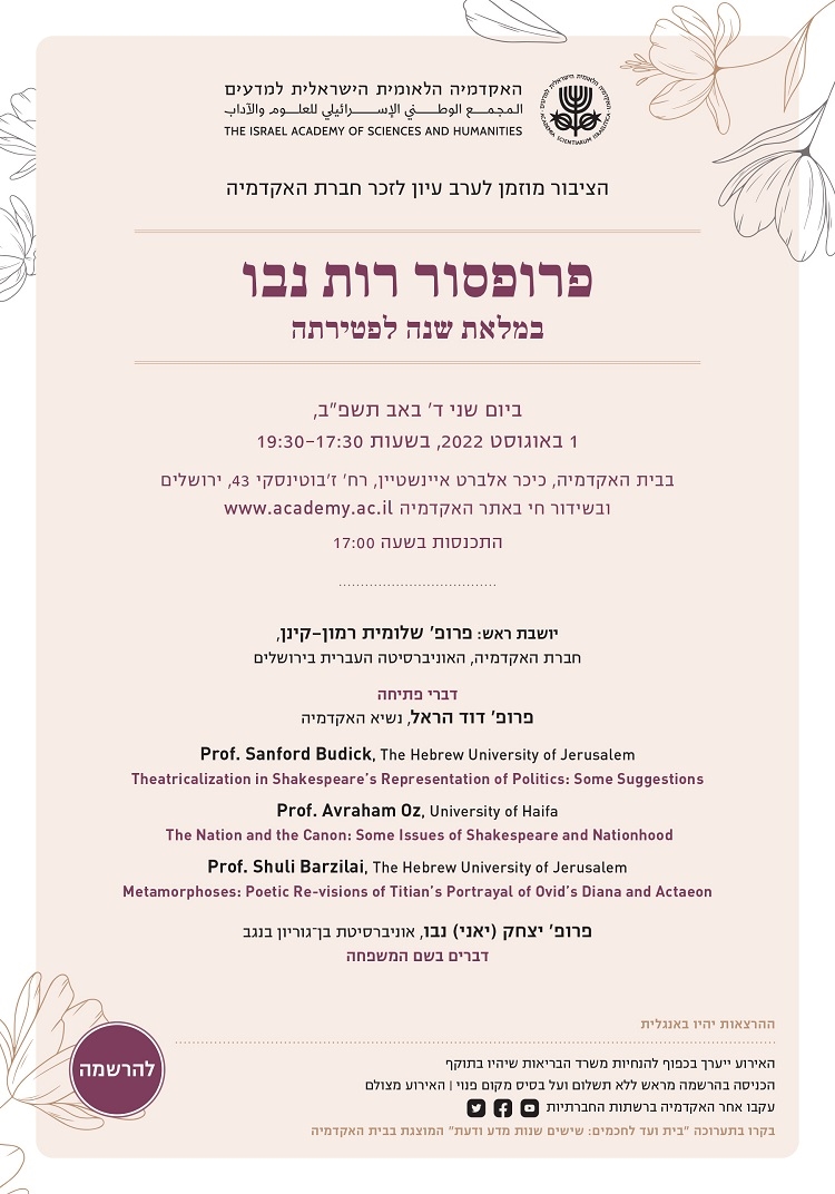 ערב עיון לזכר חברת האקדמיה פרופסור רות נבו במלאת שנה לפטירתה
