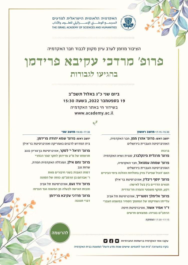 ערב עיון מקוון לכבוד חבר האקדמיה פרופ' מרדכי עקיבא פרידמן בהגיעו לגבורות