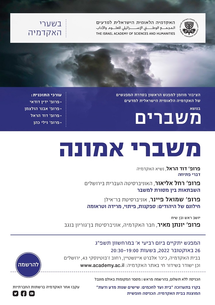 "בשערי האקדמיה" מפגש ראשון בסדרה "משברים" | משברי אמונה